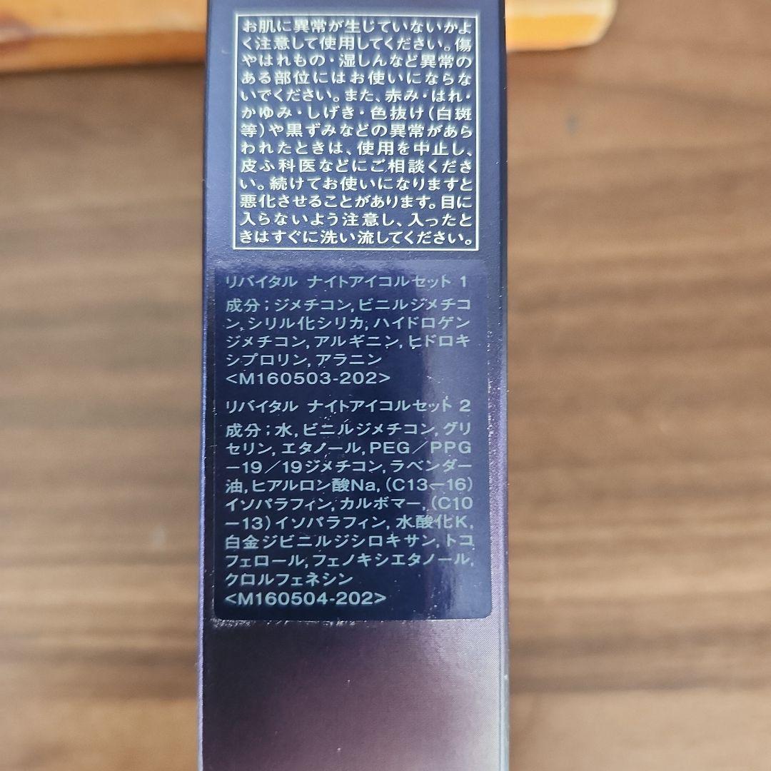 資生堂 REVITAL ナイトアイコルセット