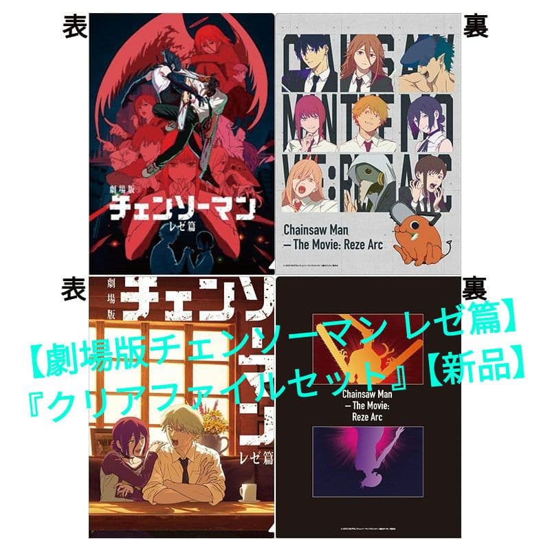 劇場版チェンソーマン レゼ篇】 『クリアファイルセット』【新品