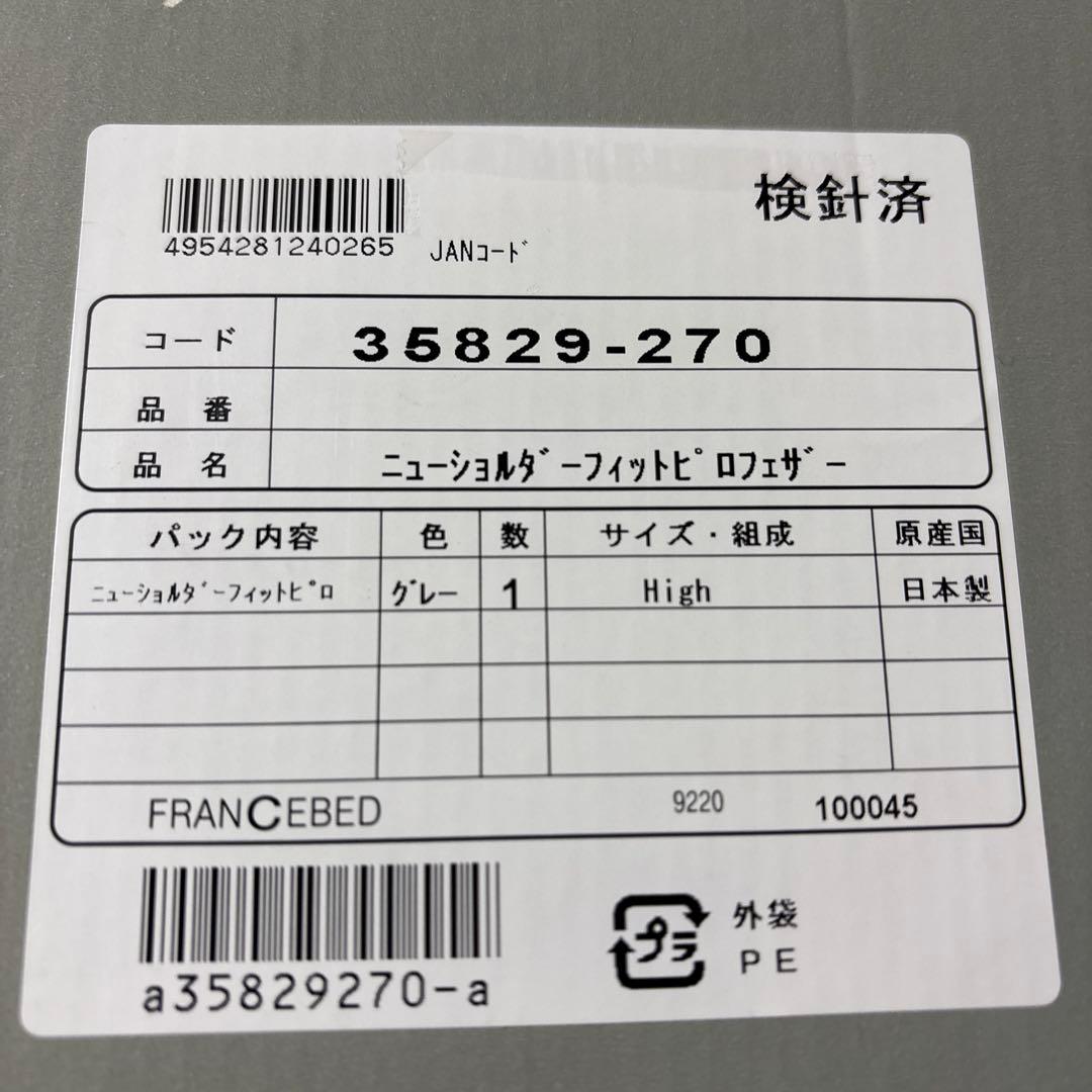 フランスベッド 枕 ニューショルダーフィットピロー フェザー ハイタイプ 日本製