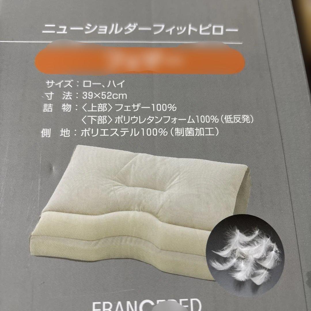 フランスベッド 枕 ニューショルダーフィットピロー フェザー ハイタイプ 日本製
