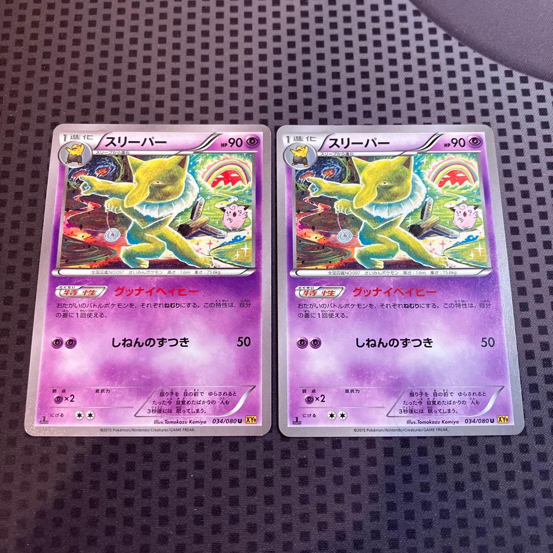 ポケモンカード スリーパー グッナイベイビー XY9 2枚 - メルカリ