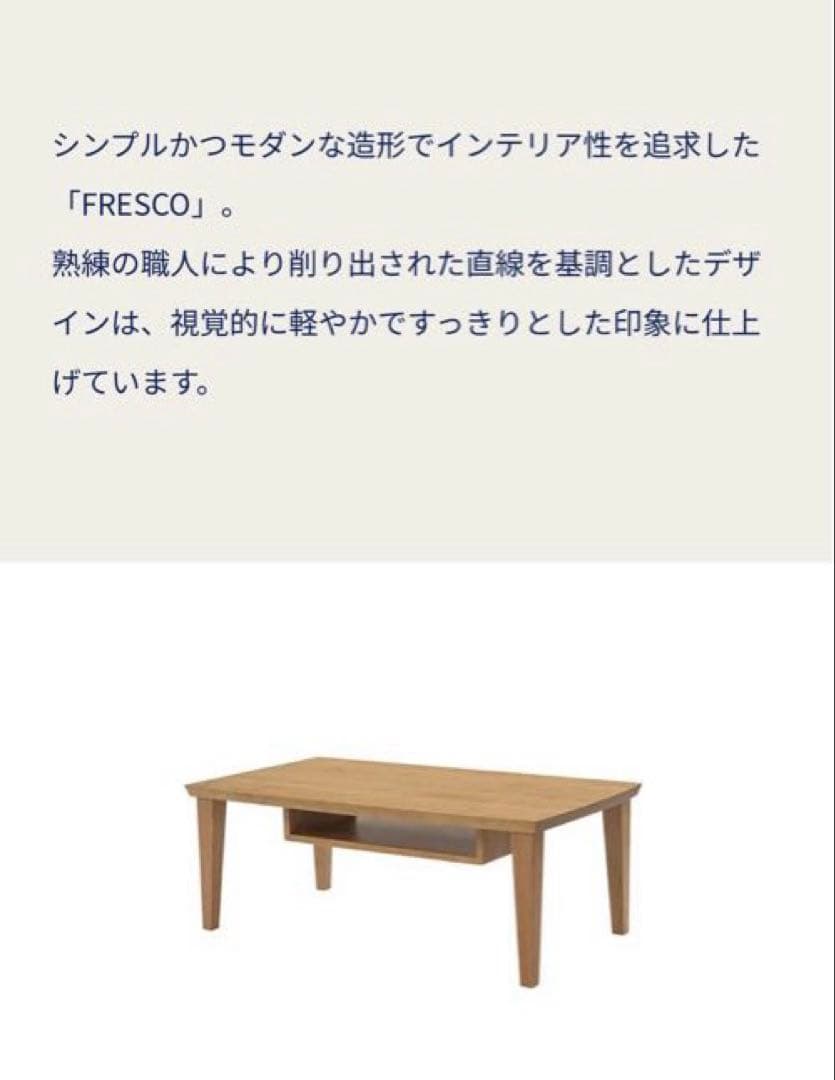 新品　家具蔵　KAGURA 無垢材　リビングテーブル　フレスコ