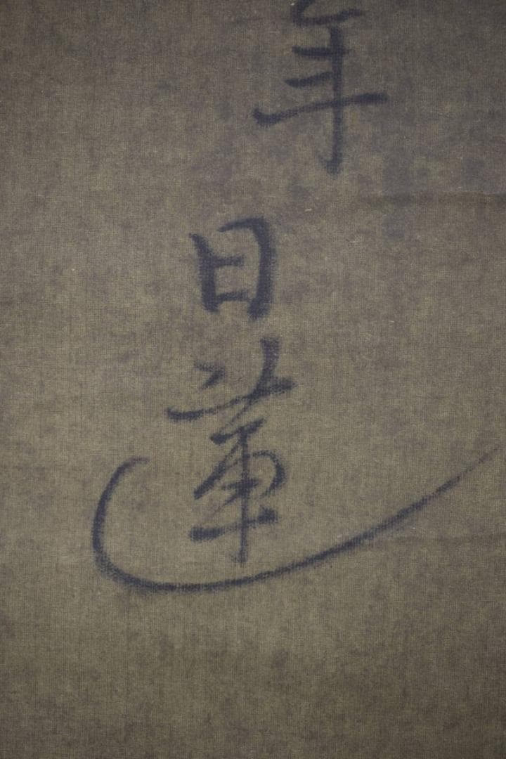 複製】日蓮大聖人/和歌/おのづからよこしまに…/工芸品/掛軸☆宝船