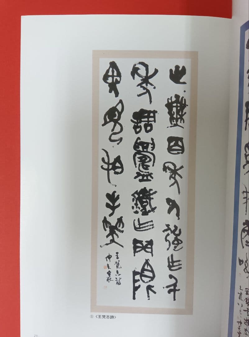 入手困難】中村伸夫 漢字書法近作選 1998年 筑波大学芸術研究報 - メルカリ