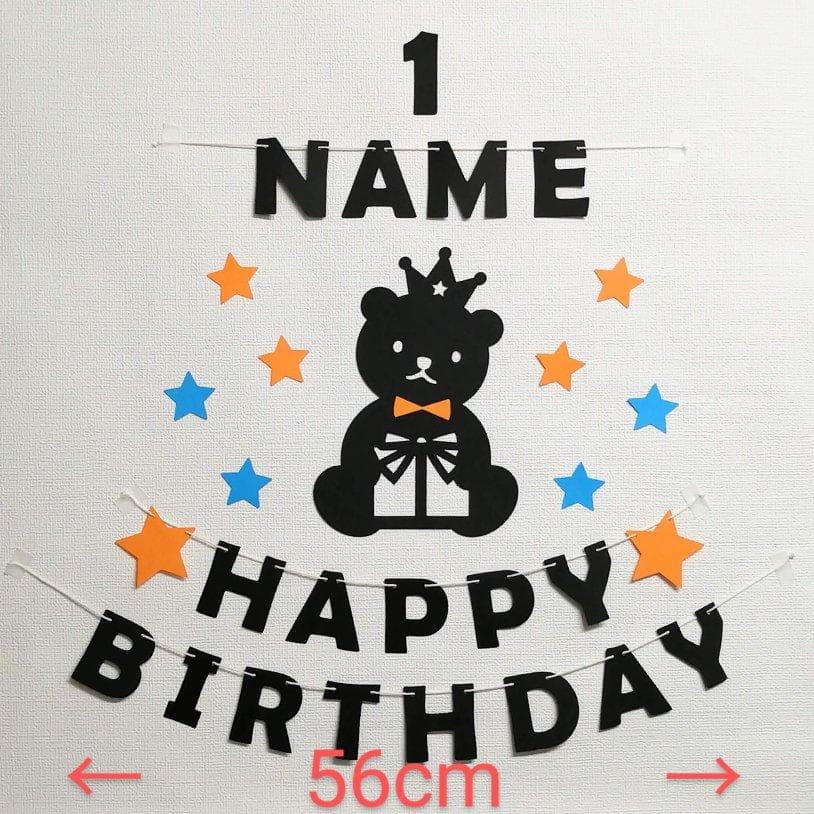 誕生日 ガーランド バースデー お名前 年齢入れれます くま #JP27