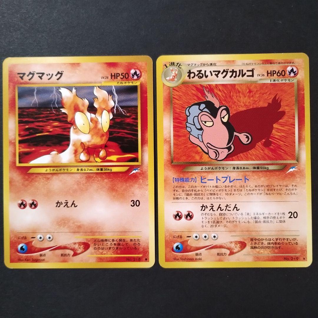 旧裏面】わるいマグカルゴ マグマッグ 進化セット - メルカリ