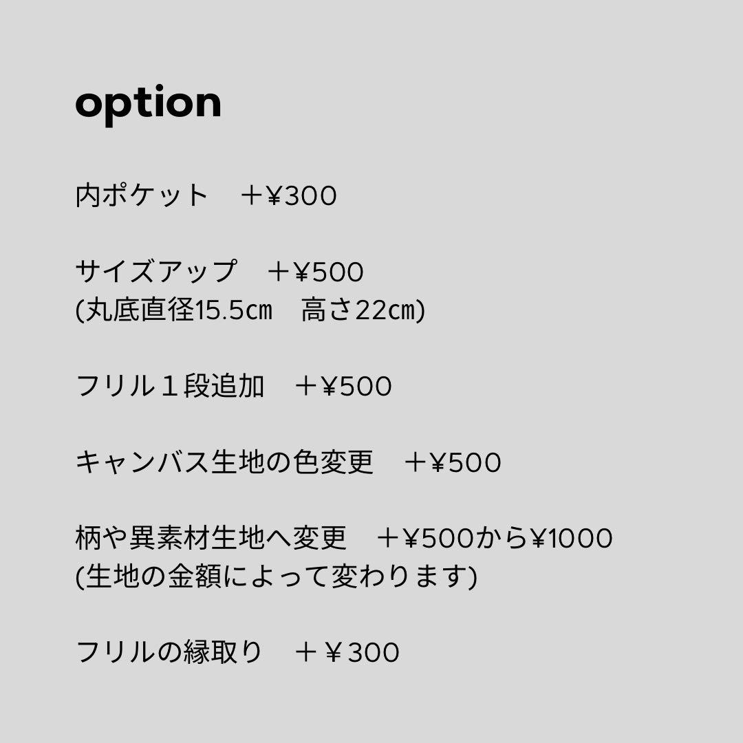 オーダーフリルバッグ　ハンドメイド