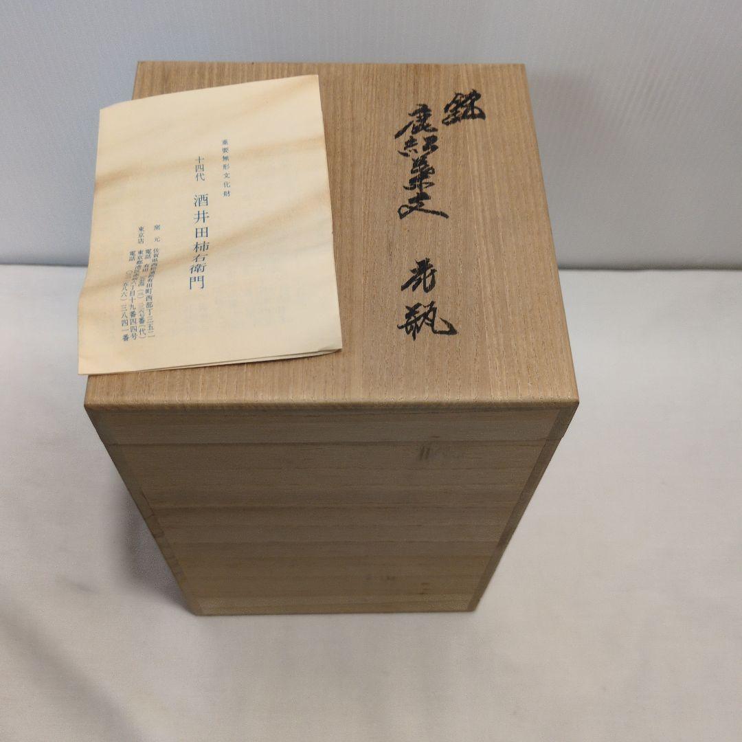 14代 酒井田柿右衛門 鹿紅葉文 花瓶 共箱付き