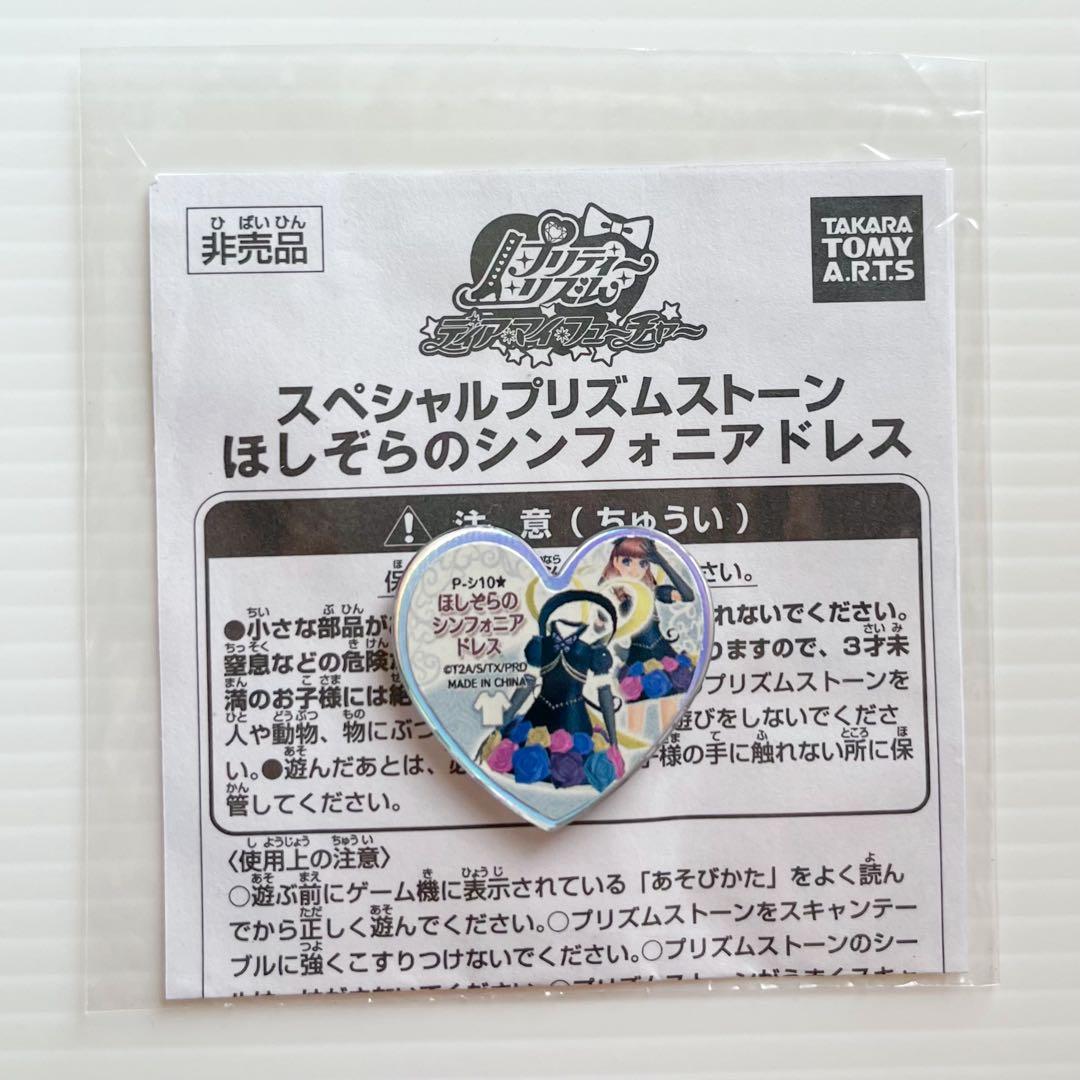 プリティーリズム プリズムストーン 大会限定シンフォニアシリーズ