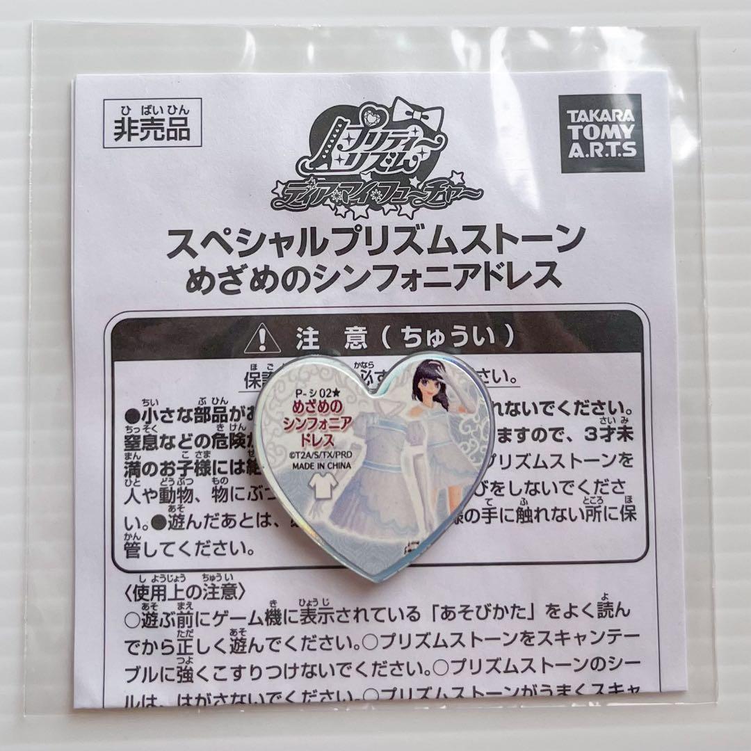 プリティーリズム プリズムストーン 大会限定シンフォニアシリーズ