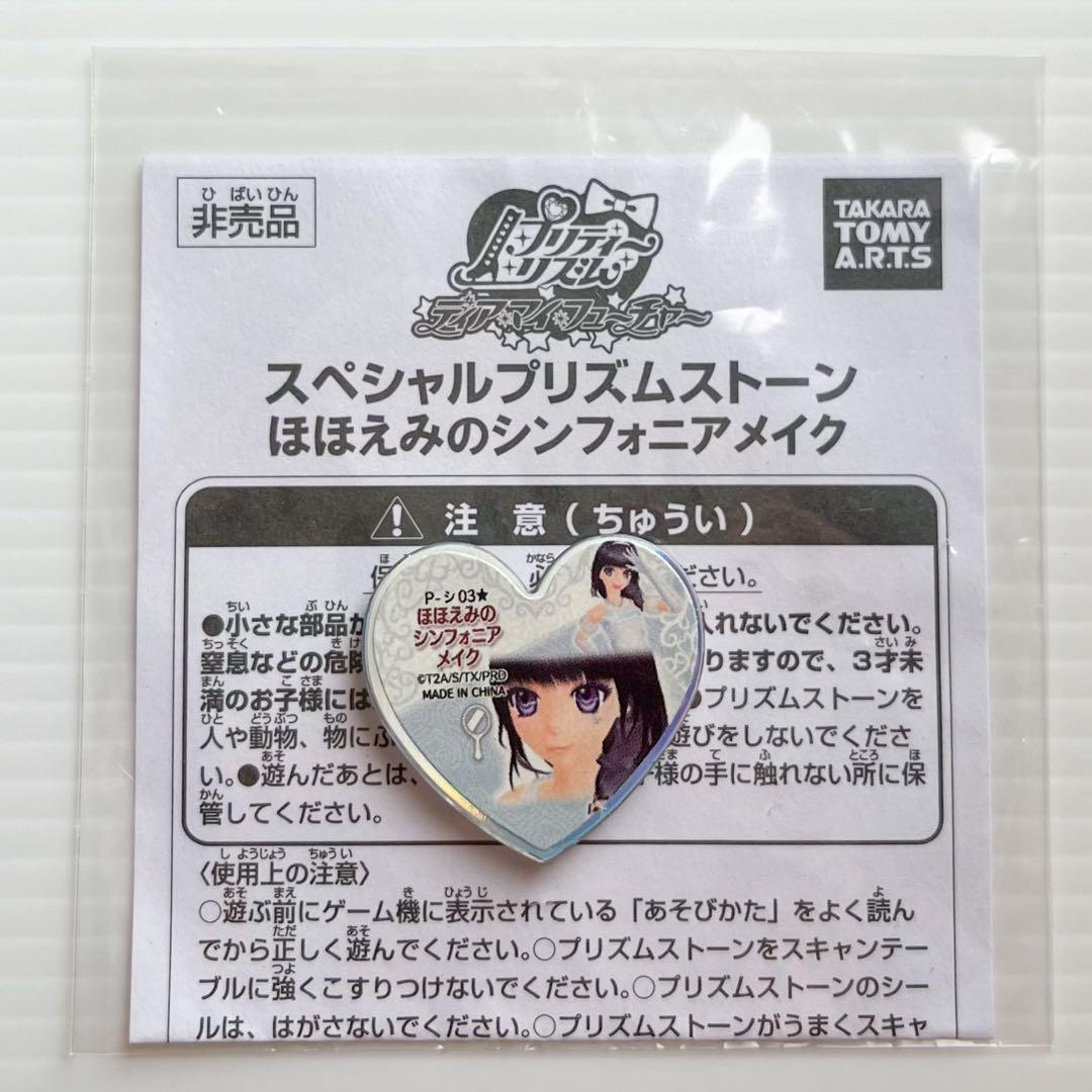 プリティーリズム プリズムストーン 大会限定シンフォニアシリーズ