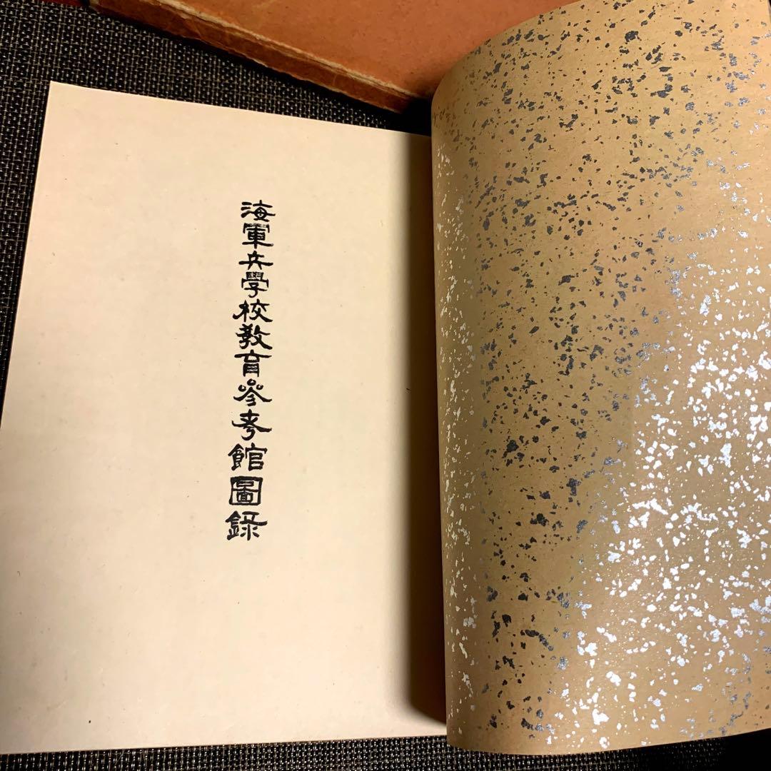 非売品】海軍兵学校教育参考館図録 昭和9年 正誤表付き - メルカリ