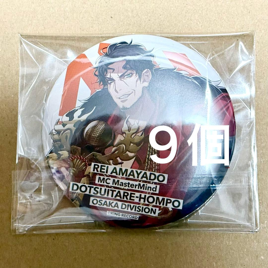 ヒプノシスマイク どついたれ本舗 天谷奴零 缶バッジ 9個セット - メルカリ