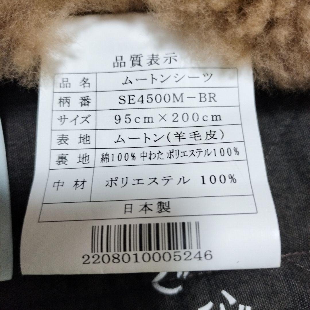 美品ムートンシーツ(シングル) 日本製　専用収納バッグ付（クリーニング済）