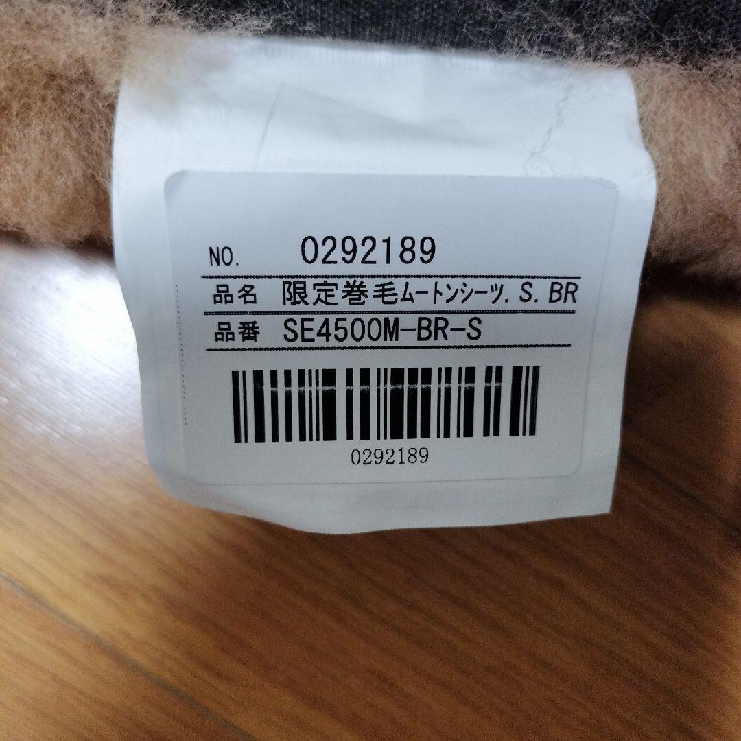 美品ムートンシーツ(シングル) 日本製　専用収納バッグ付（クリーニング済）