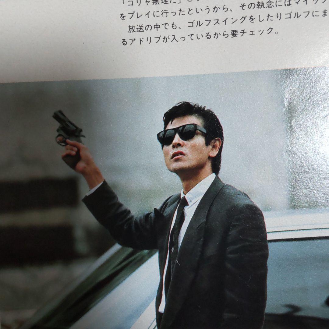 柴田恭兵あぶない刑事密着切り抜き - メルカリ