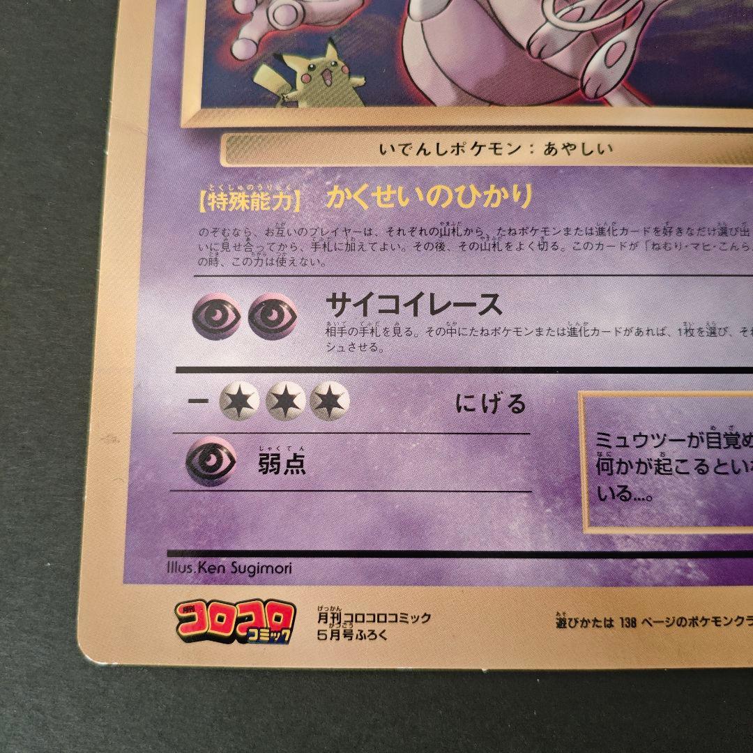 希少・極美品】旧裏 ポケモンカード ミュウツーの逆襲 コロコロ5月号