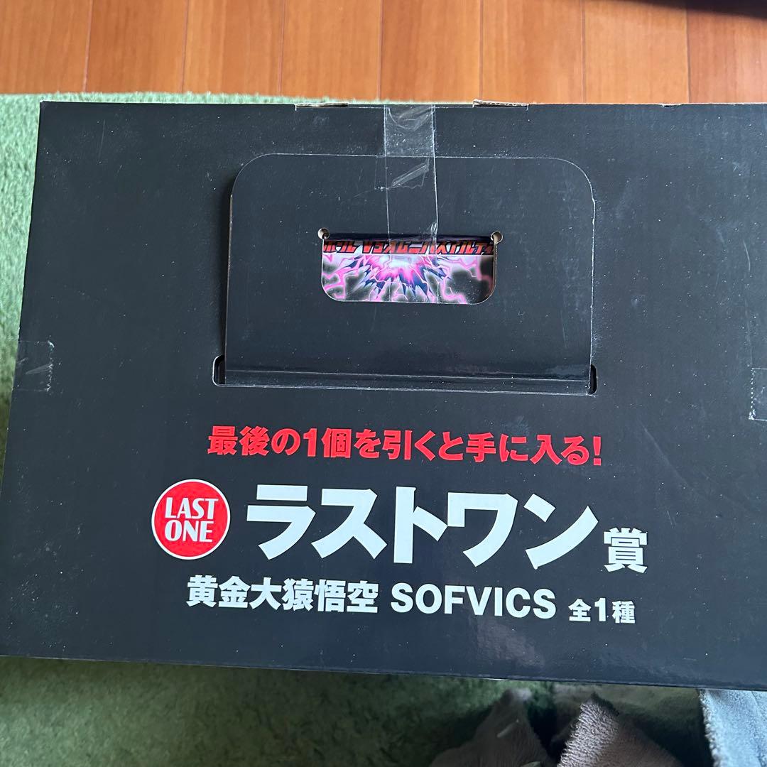 ドラゴンボール 黄金大猿 SOFVICS ラストワン賞
