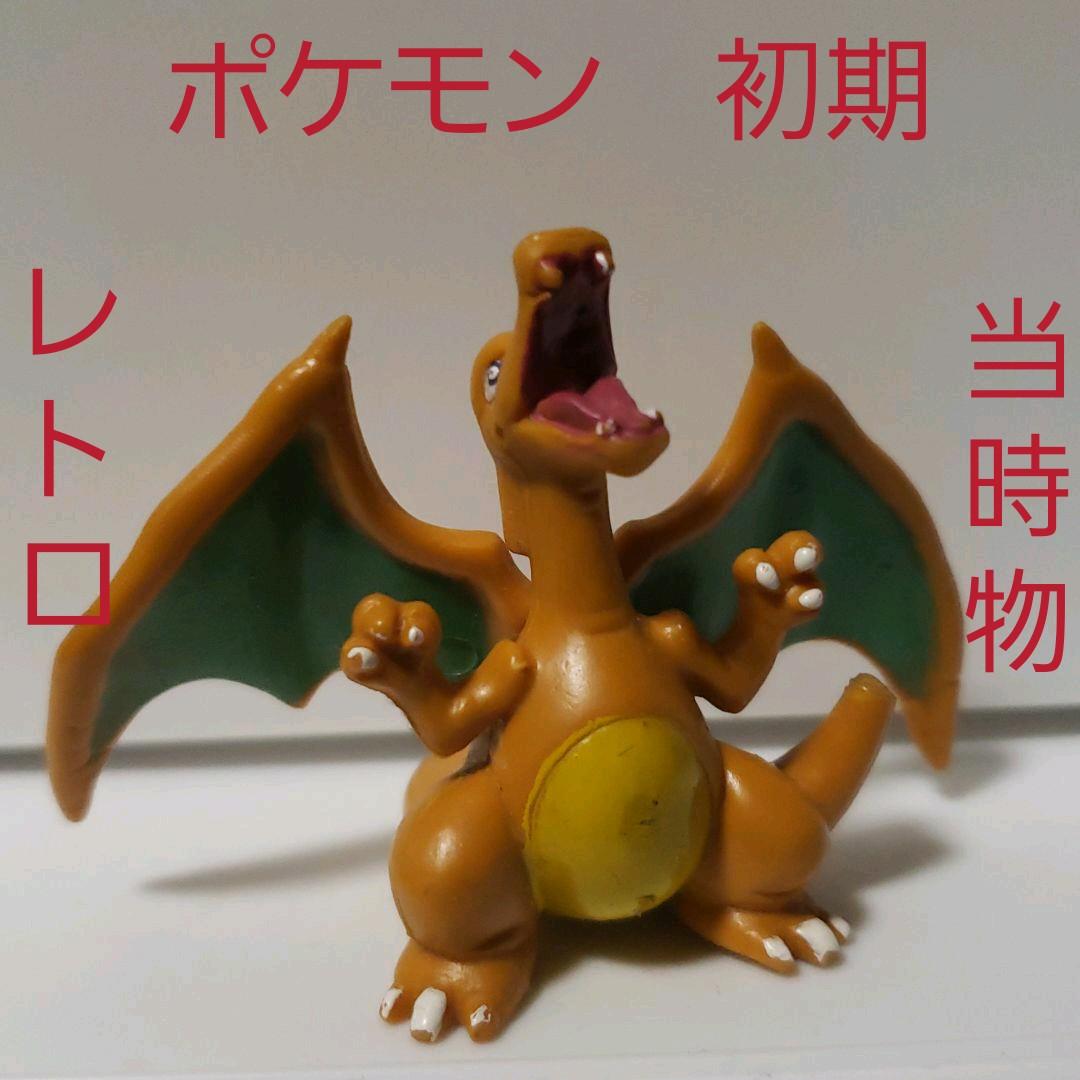 リザードン フィギュア ポケモン 当時物 レトロ レア 昔 懐 初期