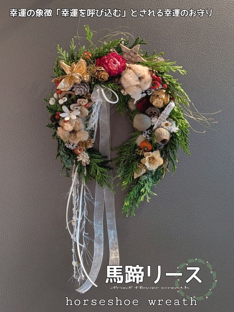 幸せのお守り 幸せを呼ぶ馬蹄リース／クリスマスリース／フレッシュリース＊