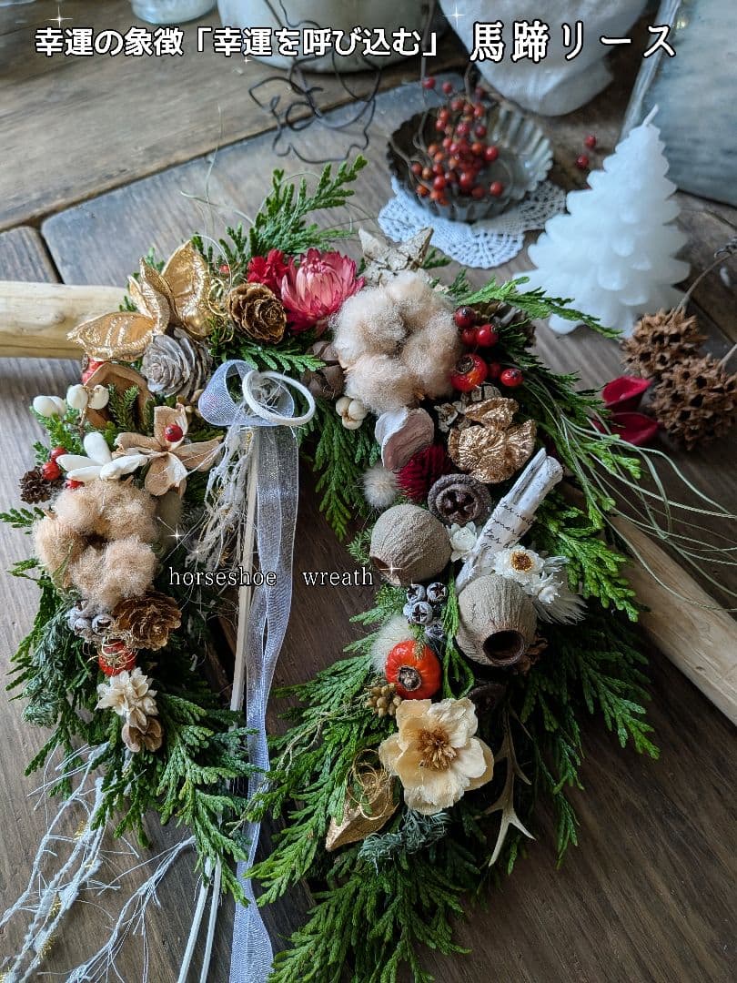 幸せのお守り 幸せを呼ぶ馬蹄リース／クリスマスリース／フレッシュリース＊