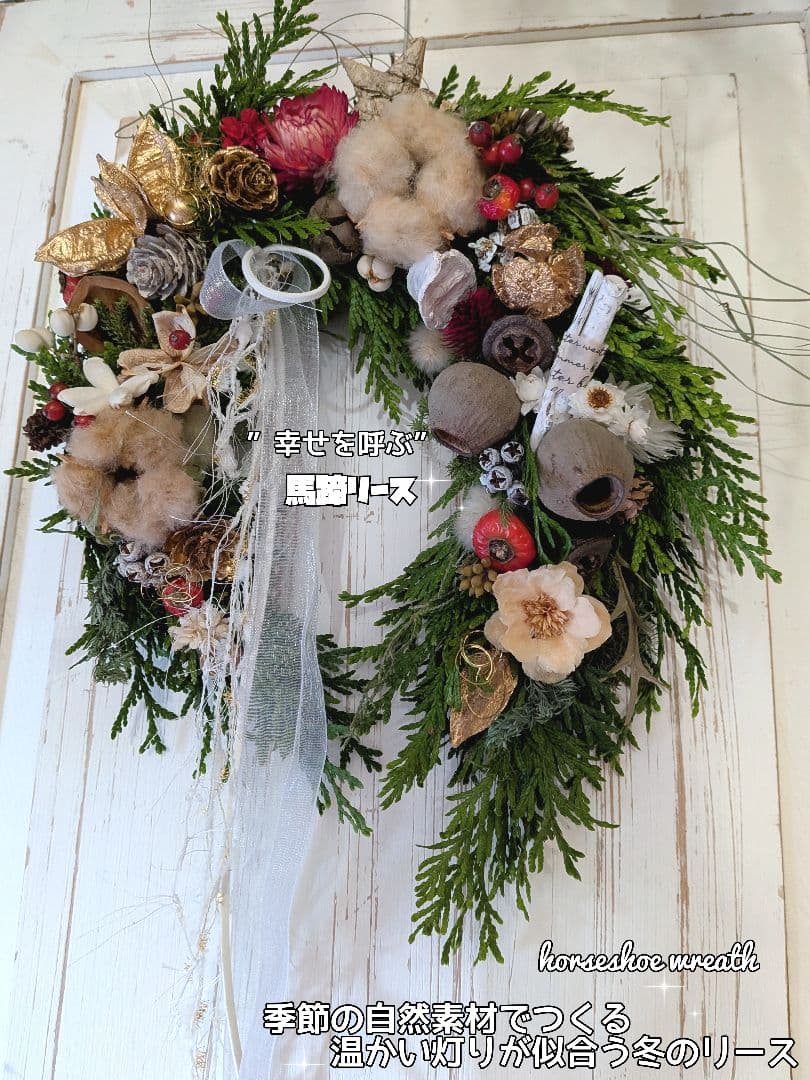 幸せのお守り 幸せを呼ぶ馬蹄リース／クリスマスリース／フレッシュリース＊