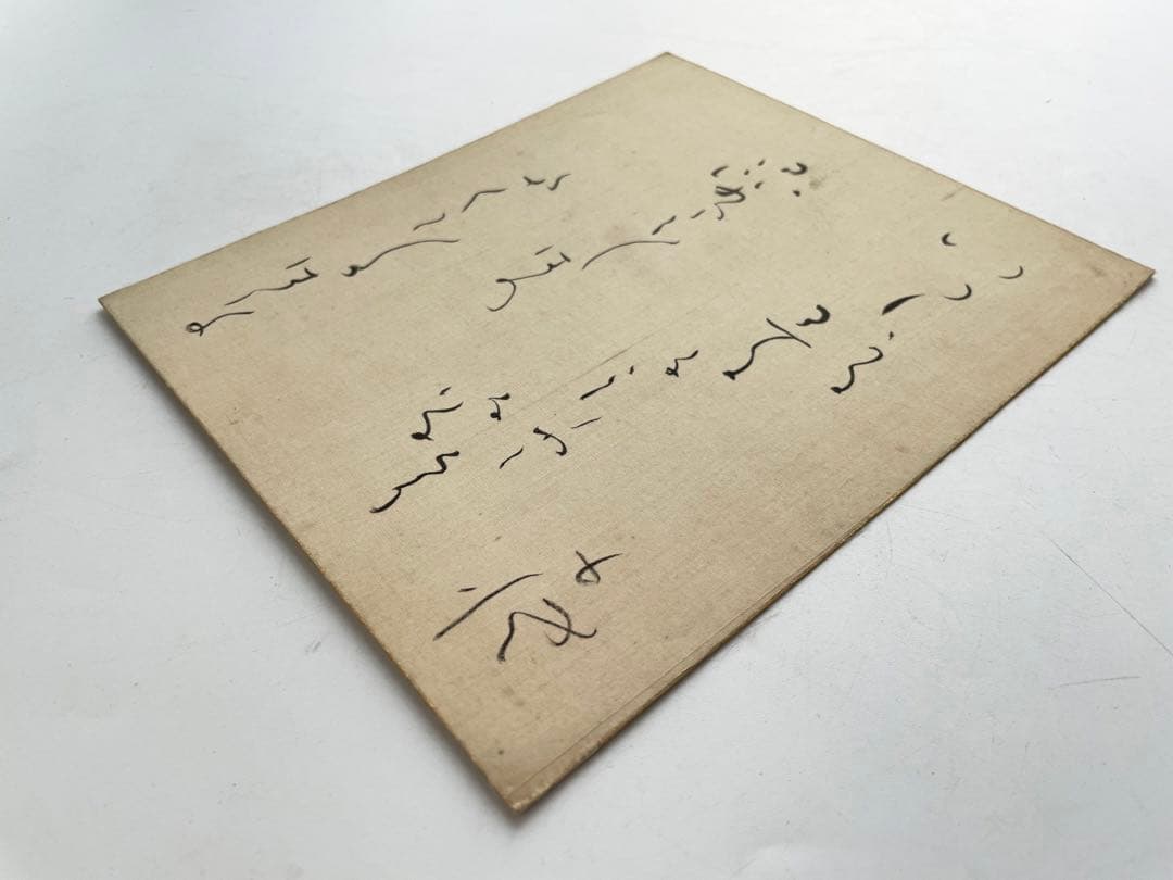 詩人 北原白秋 直筆色紙 いつしかに春の名残となりにけり昆布干し場の