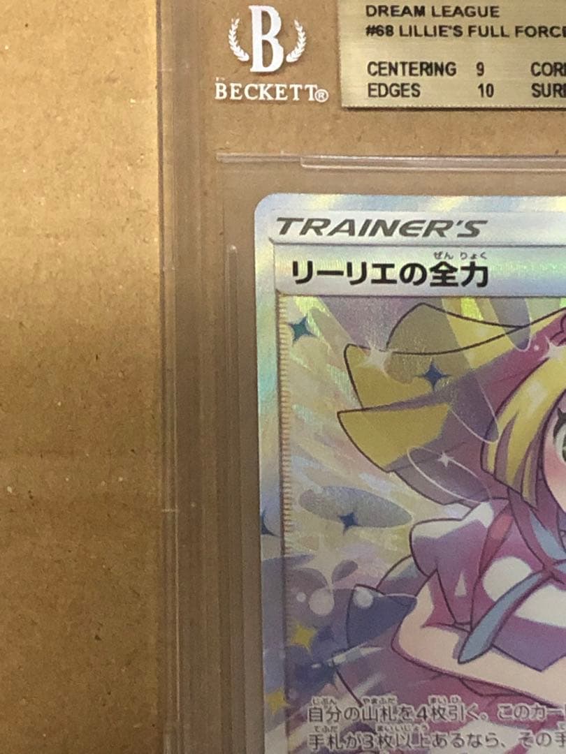 リーリエの全力　BGS9.5