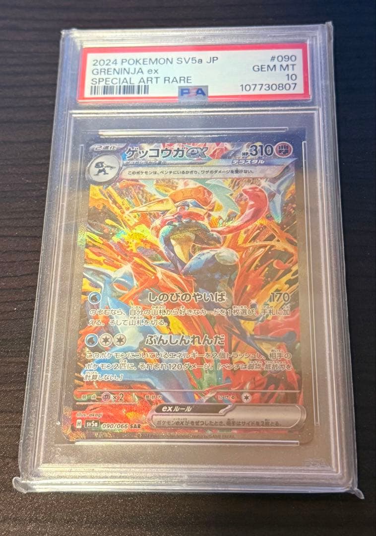 ゲッコウガex SAR SV5a クリムゾンヘイズ 090/066 - メルカリ