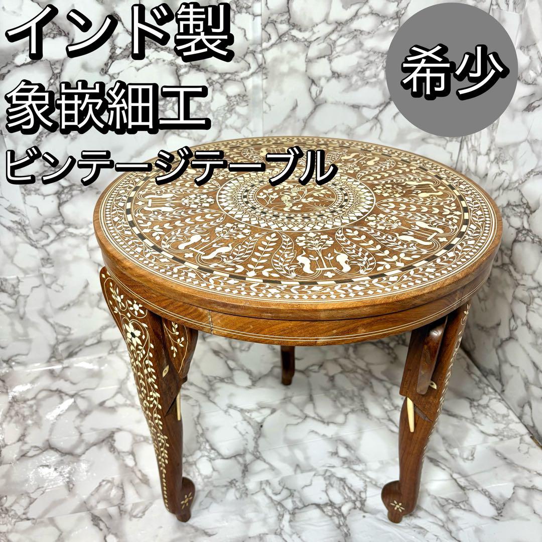 インド製 インディアンローズウッド　天然素材　 象嵌細工 サイドテーブル 3本脚