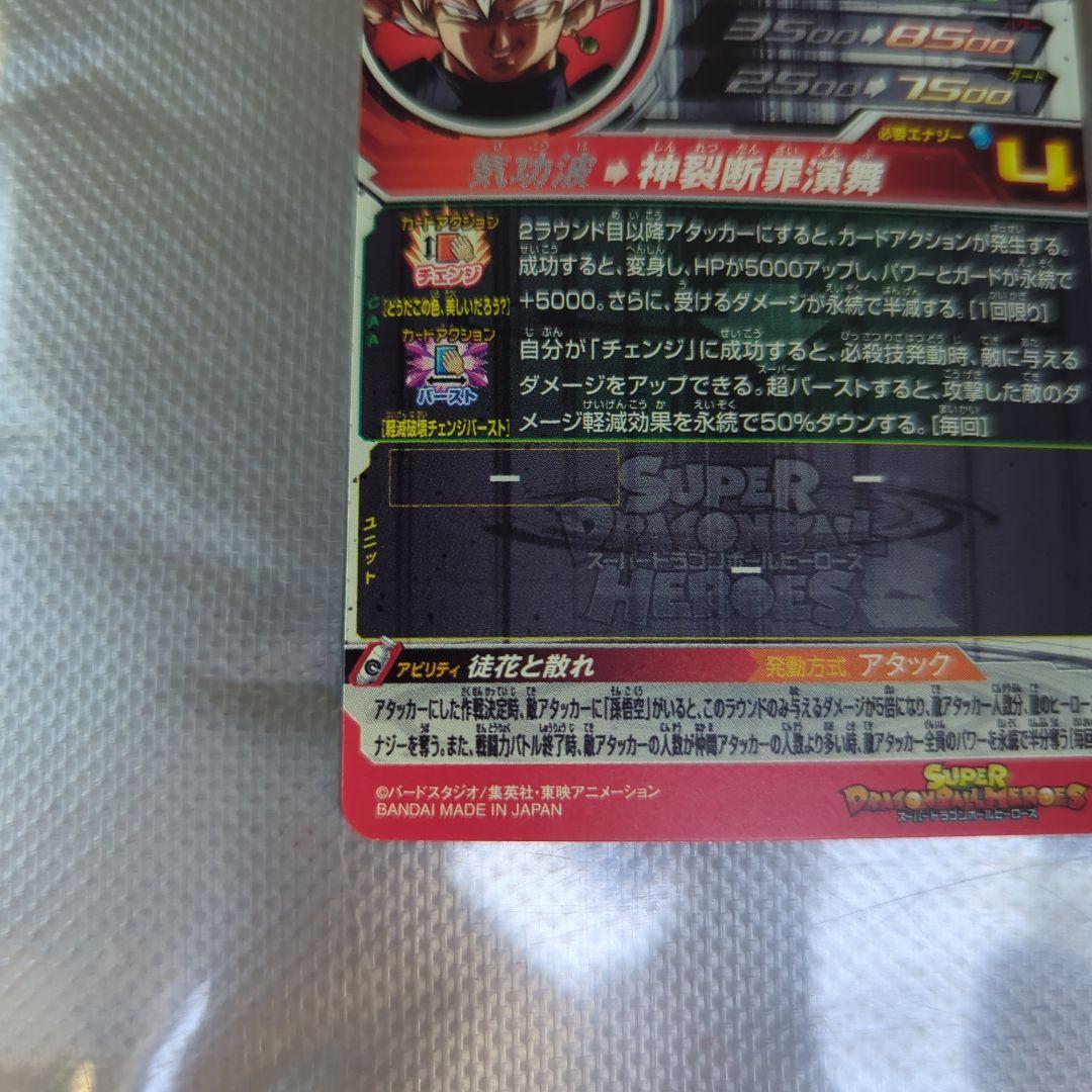 シ*ン様 ドラゴンボールヒーローズ ゴクウブラック UGM7-SEC3