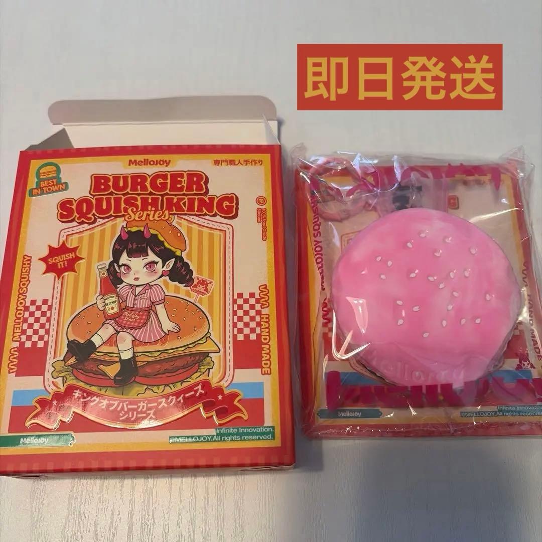 Mellojoy ときめきバーガー メロジョイ ハンバーガー スクイーズ