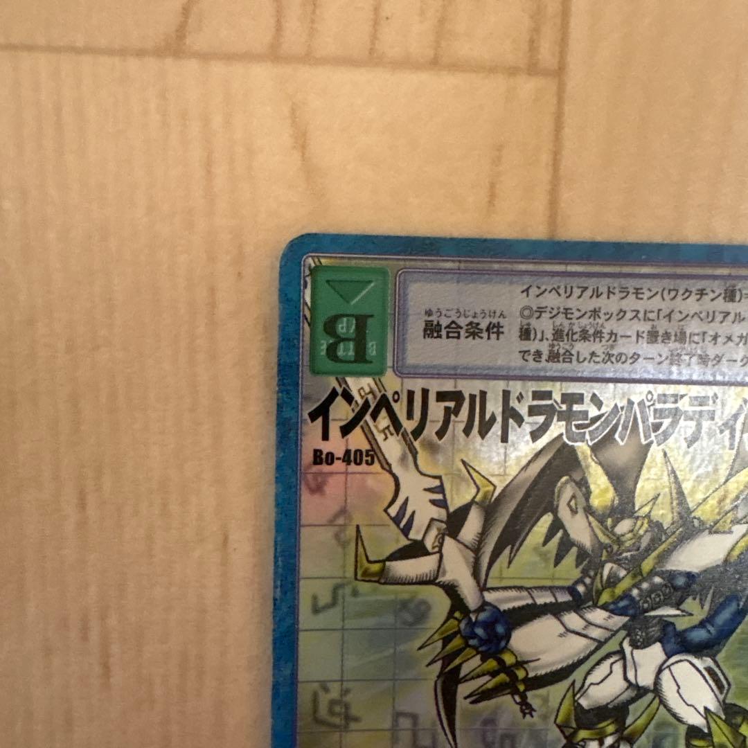 旧デジモンカード インペリアルドラモン パラディンモード Bo-405