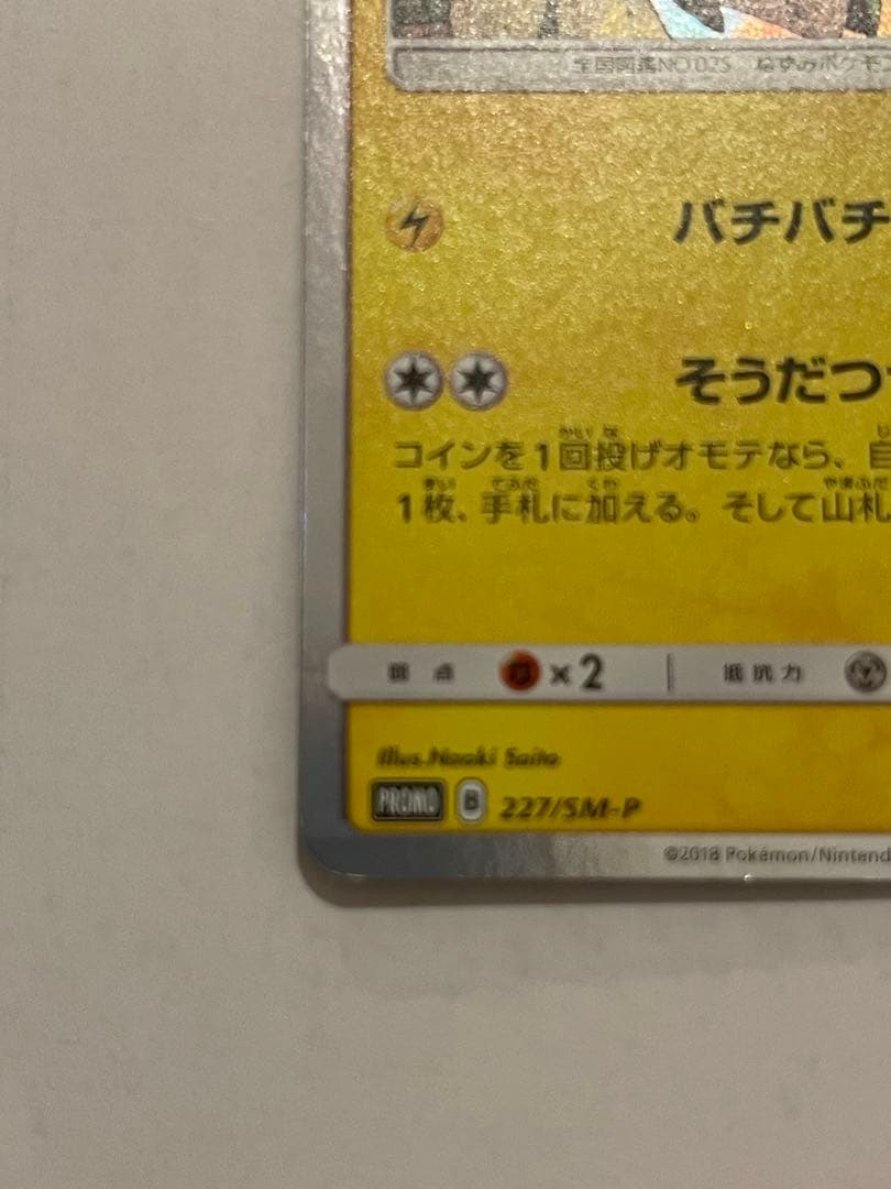 ポケモンカード　ピカチュウ　フレンドリィショップ　227/SM-P