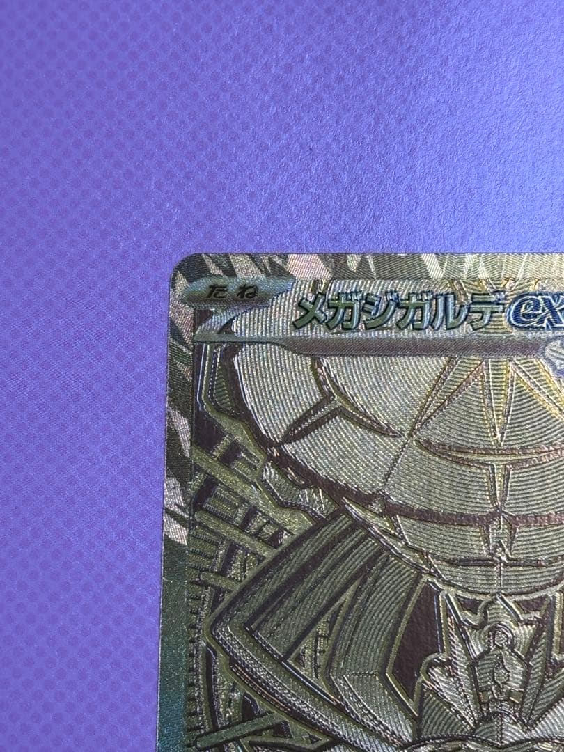 ポケモンカード ムニキスゼロ メガジガルデex MUR ※傷あり - メルカリ