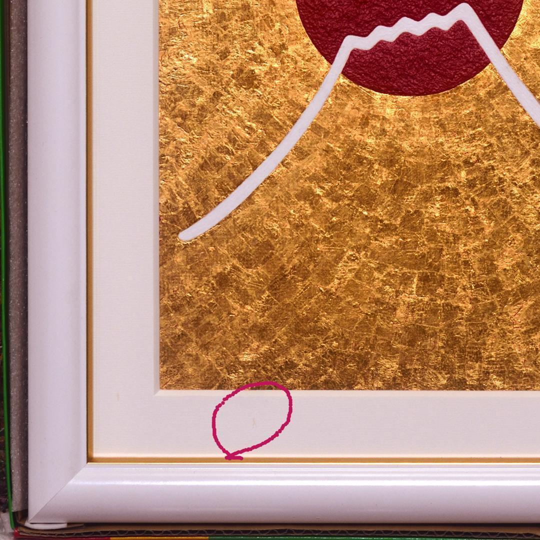 少し訳あり●『太陽と金の富士図』純金輝き▲がんどうあつし油絵画●金沢産24K金箔