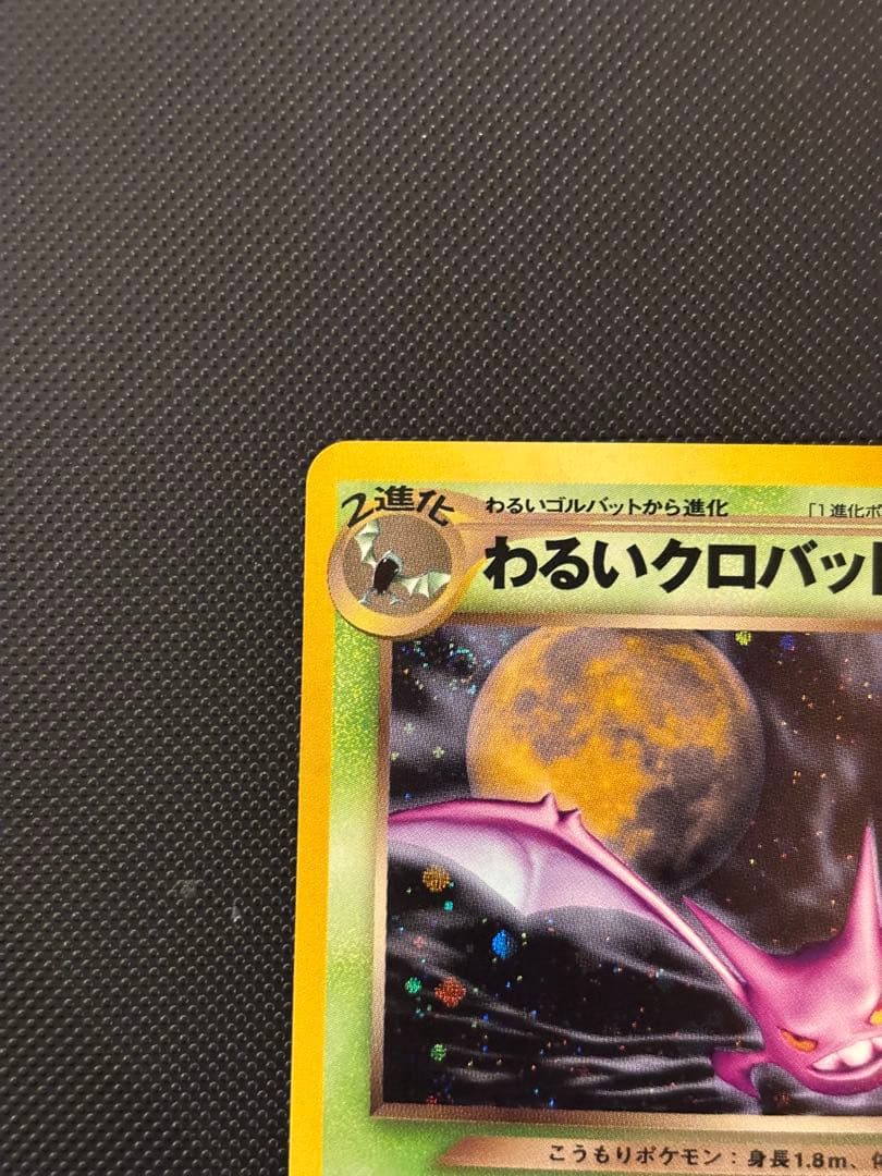 旧裏 極上美品 わるいクロバット ☆neo 闇、そして光へ 渦巻きホロ