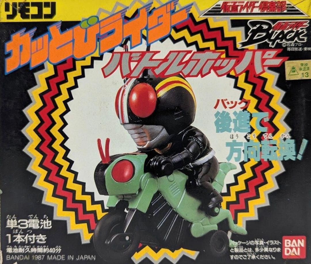 リモコンカッとびライダー 仮面ライダーBLACK ロードセクター バトル