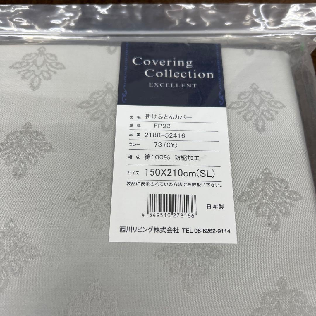 西川　エクセレント　掛けふとんカバー　綿100% シングル　新品