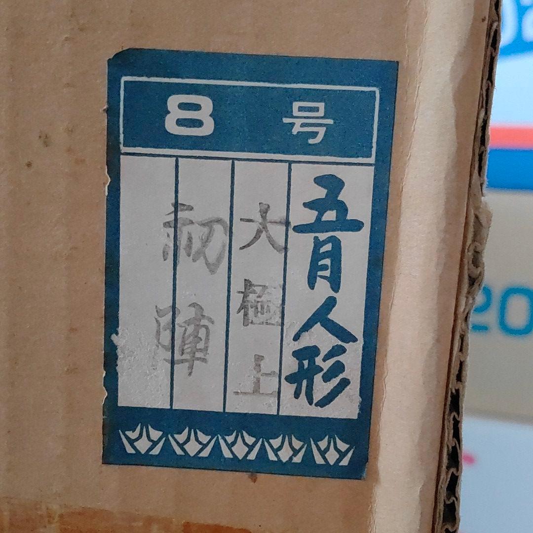 【年代物・美品】五月人形 大極上 初陣