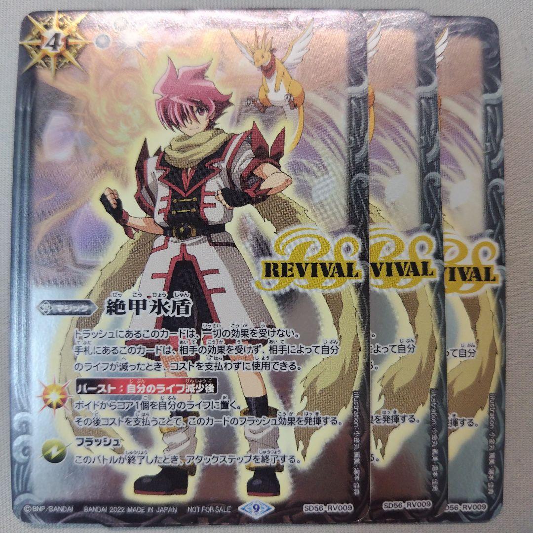 絶甲氷盾REVIVALリバイバル3枚バトスピ放浪者ダン - メルカリ