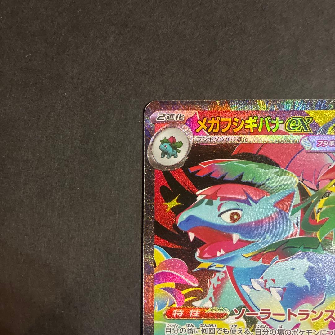 メガフシギバナex SAR 087/063M1L/ メガブレイブMEGA - メルカリ