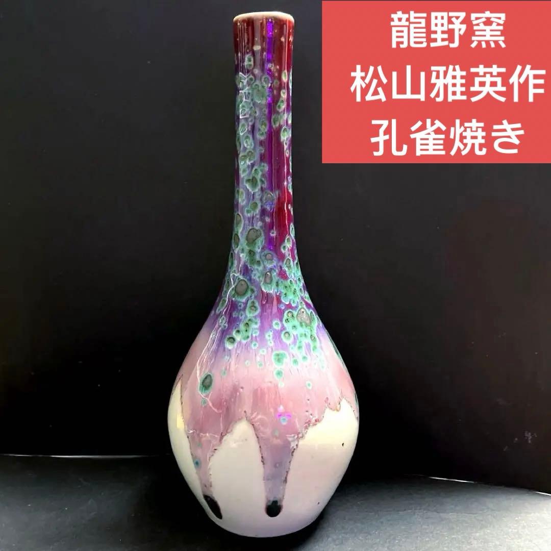 兵庫県 龍野窯 松山雅英作 孔雀焼き花瓶 - メルカリ