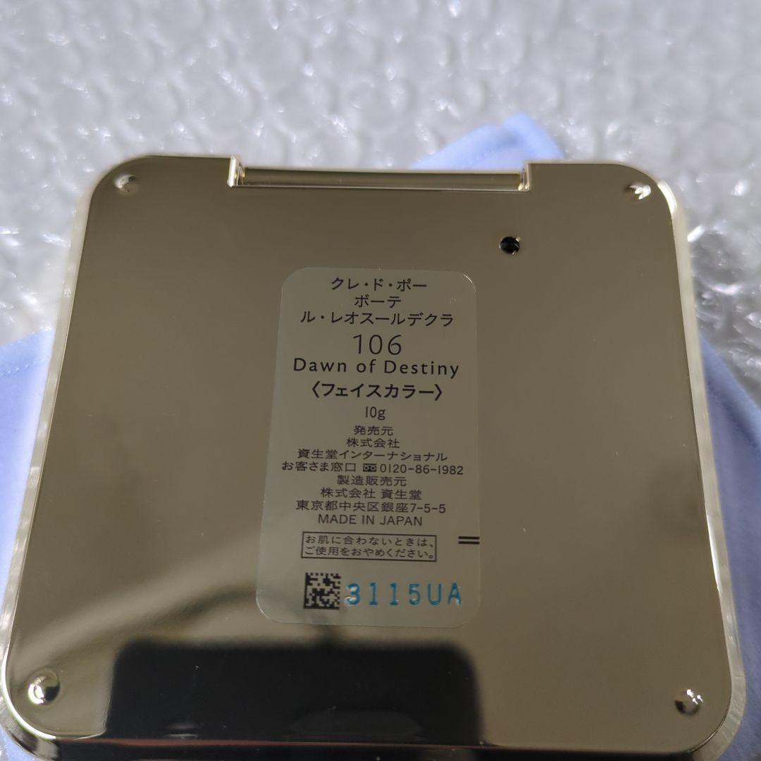 クレ・ド・ポー ボーテ ル・レオスールデクラ / 106