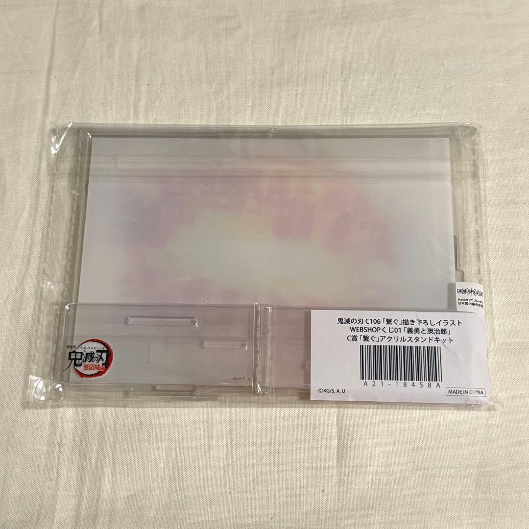 鬼滅の刃 WEBSHOPくじ 繋ぐ 炭治郎と義勇 C賞 アクリルスタンドキット