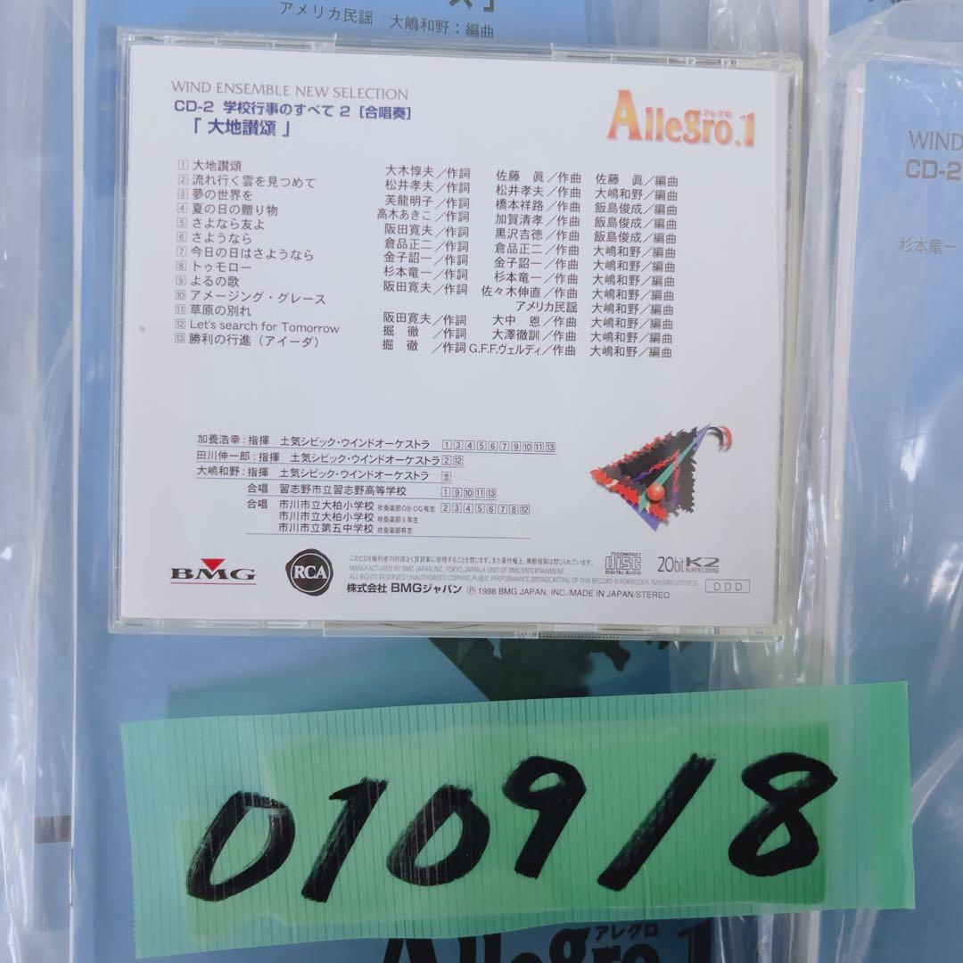 吹奏楽 楽譜 CD付 Allegro.1 学校行事のすべて2 大地讃頌 動作済