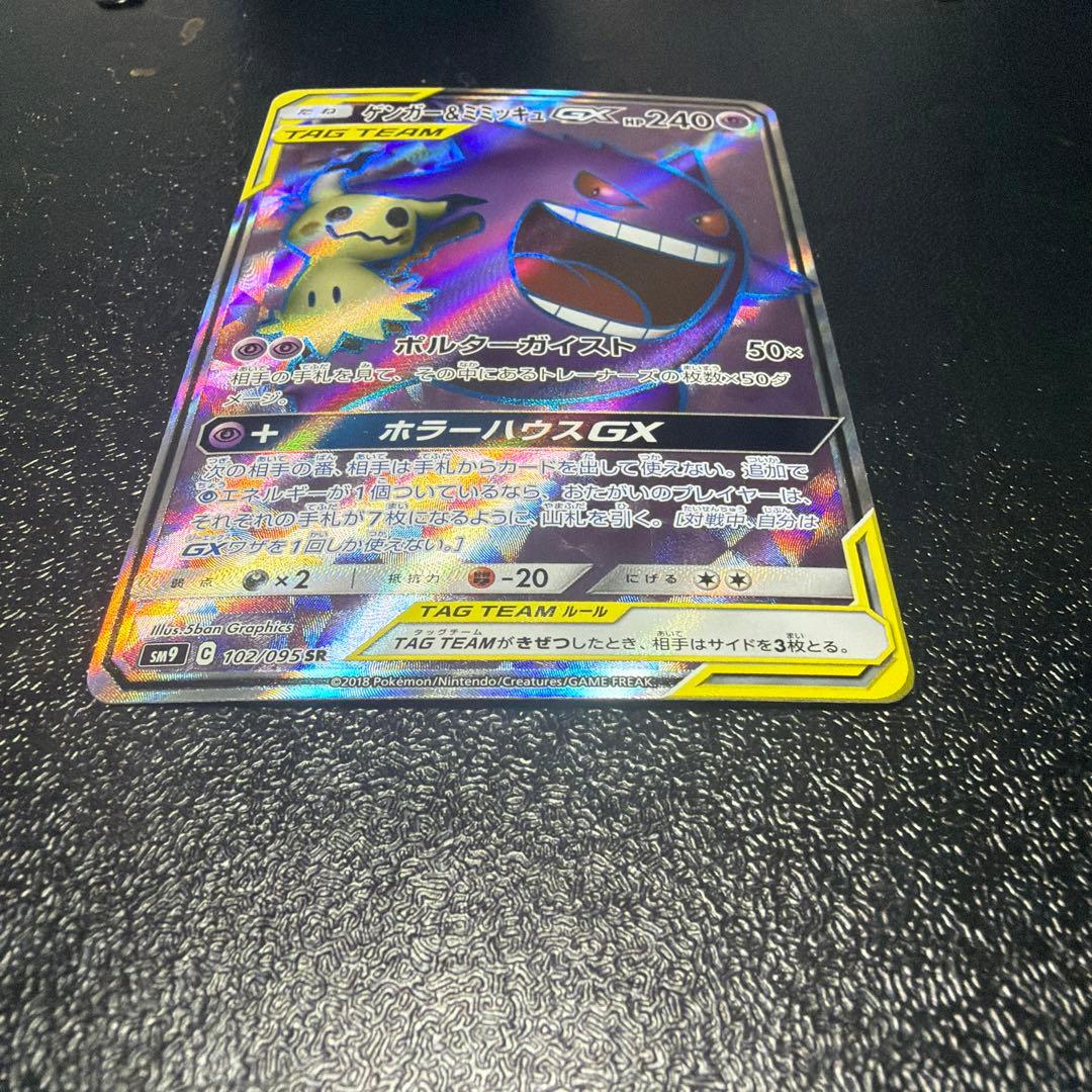 み*す様 ゲンガー＆ミミッキュGX SRタッグボルト