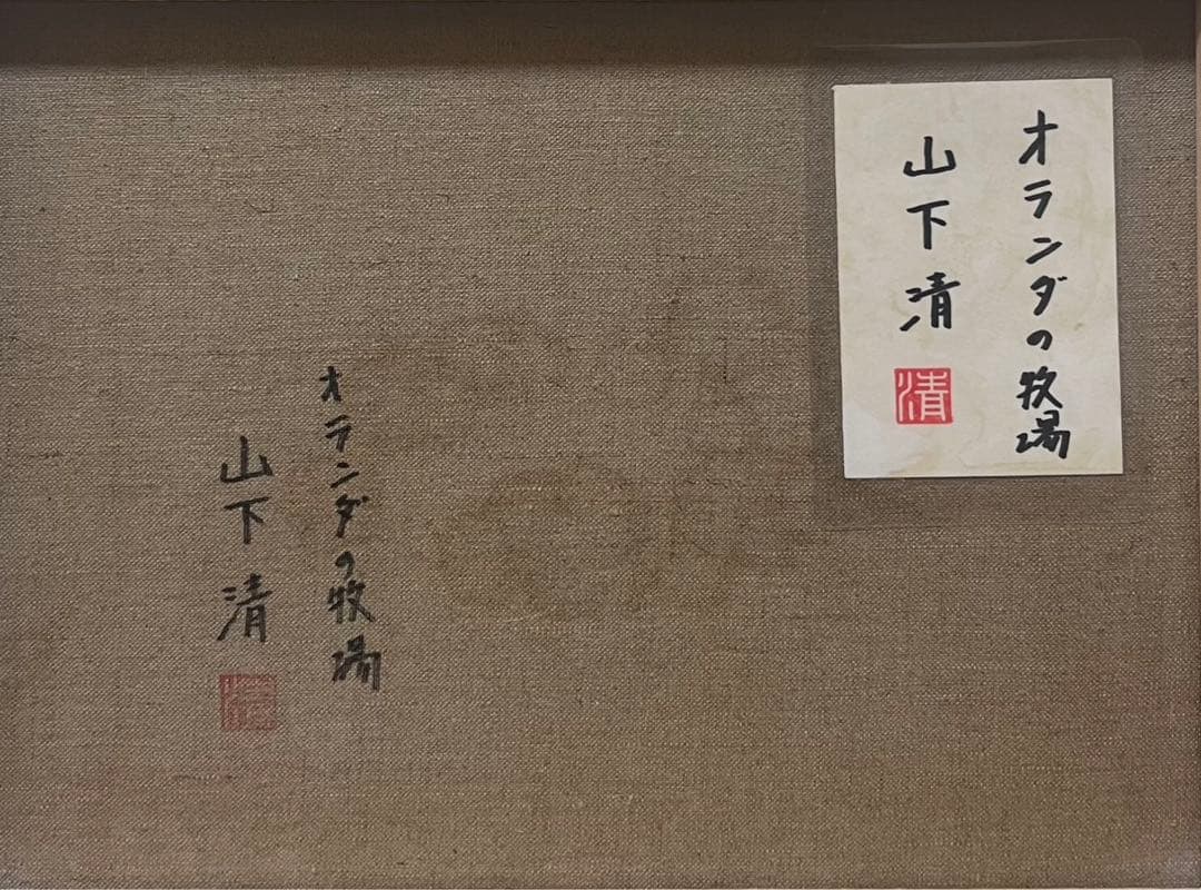 【F6号】山下清（オランダの牧場）手描き/表裏サイン有/油彩/裏シール有り/絵画