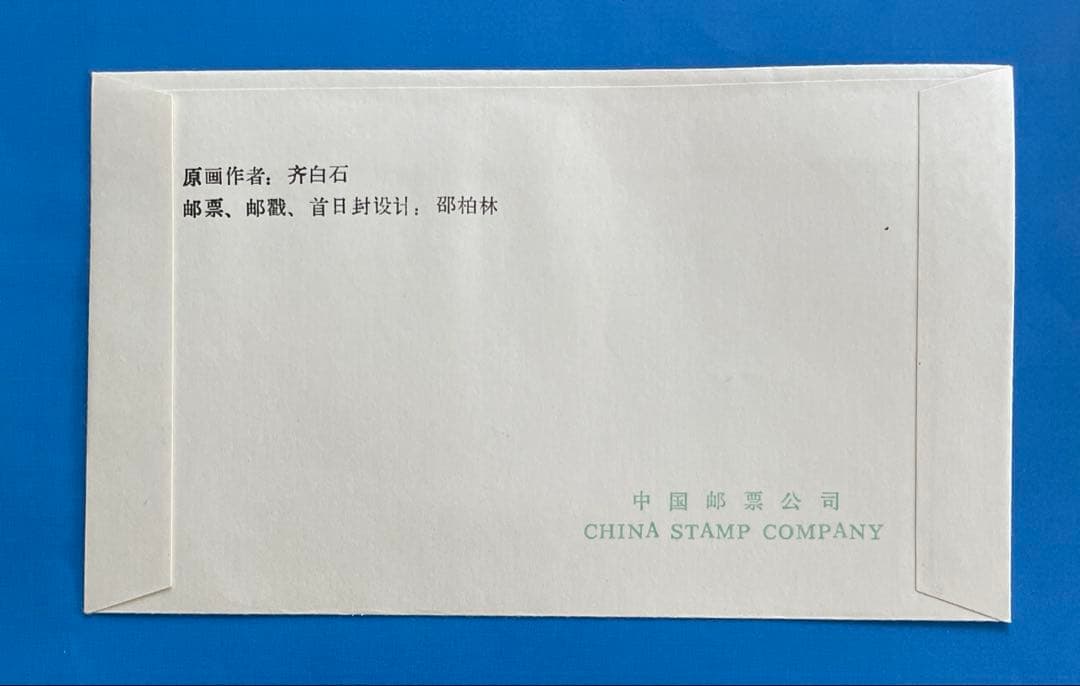 【123】 T44 斉白石作品選(切手4通完+小型シート1通完)