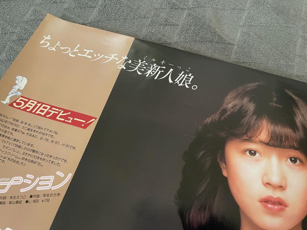 貴重 非売品ポスター〔 中森明菜 - スローモーション デビュー告知